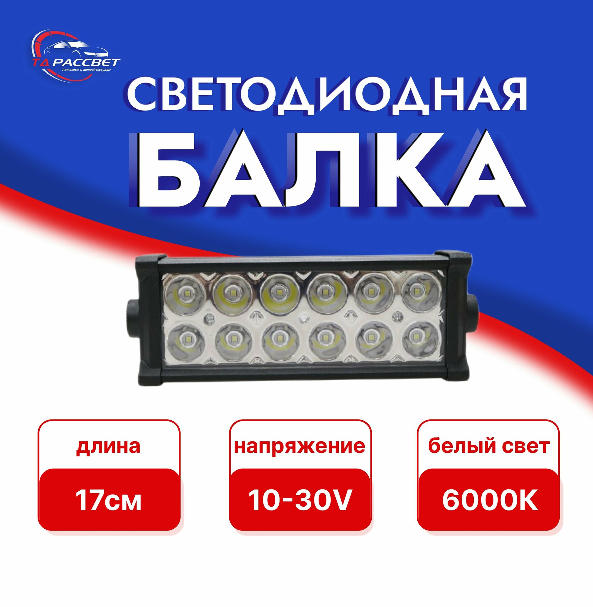 Светодиодная балка на автомобиль 6000k белый свет 10-30V 249x82x40mm