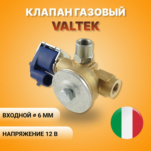 Электромагнитный газовый Клапан VALTEK с фильтром