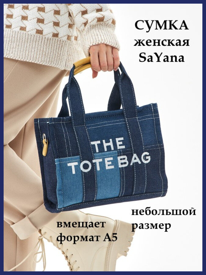 Сумка тоут  the tote bag