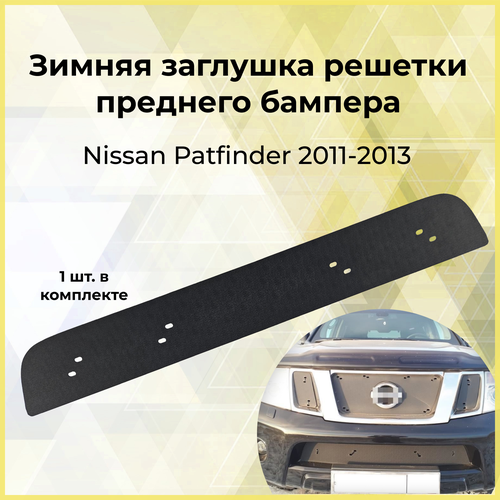 Зимняя заглушка решётки переднего бампера Nissan Pathfinder 2011-2013