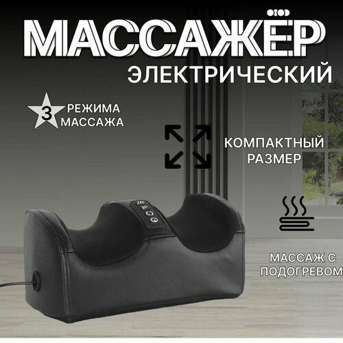 Массажер для ног стоп и икр электрический с подогревом черный массажёр для ног 2099₽