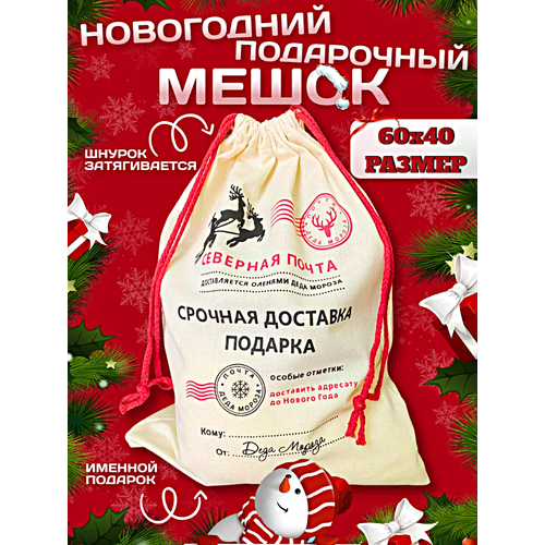 Мешок новогодний для подарков от деда мороза Северная Почта, Мешок подарочный на Новый год, 60x40cм белый