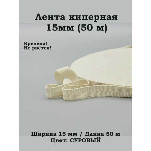 Лента киперная для шитья окантовки 15мм