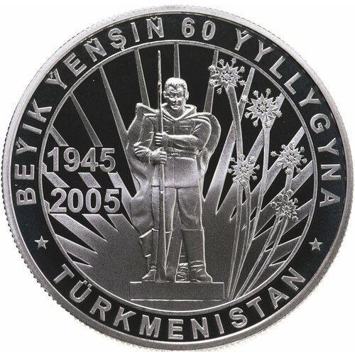 Туркменистан 500 манатов (manat) 2005 60 лет победы в Великой Отечественной войне