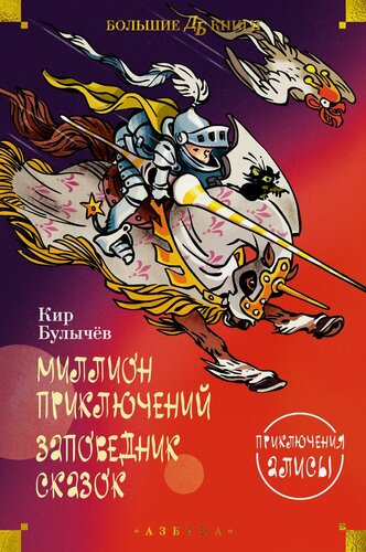 Изображение товара Книга Миллион приключений. Заповедник сказок. Приключения Алисы. Булычев К.