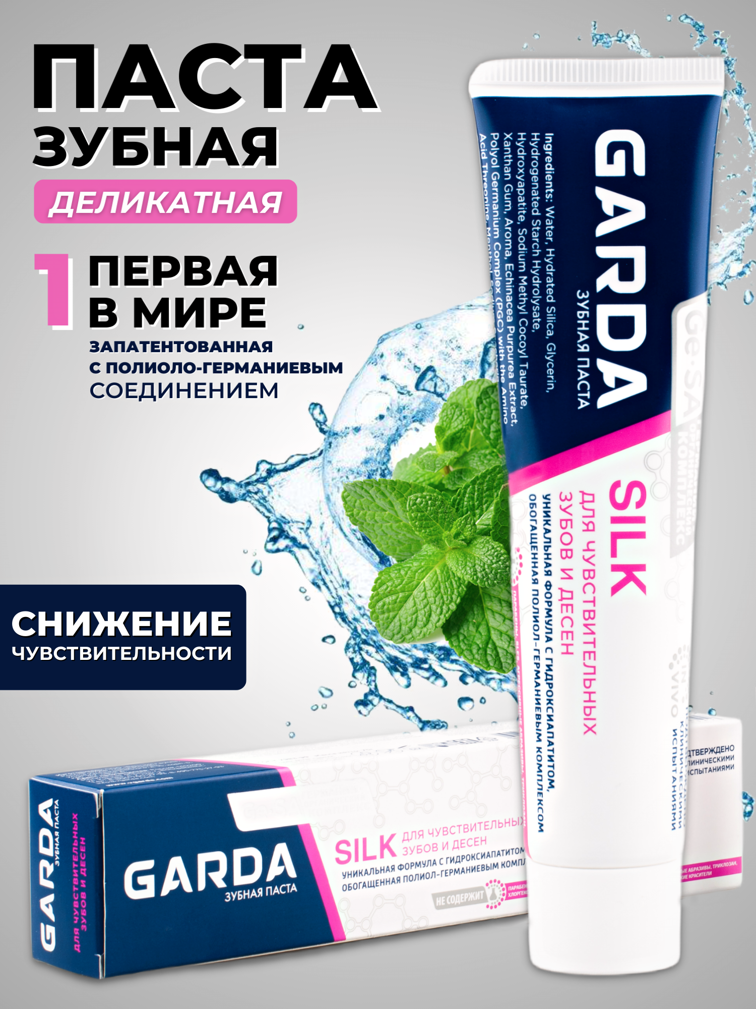 Зубная паста GARDA SILK-для чувствительных зубов и десен 75г.