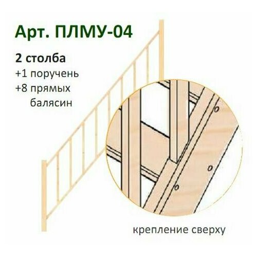 Комплект Перил К Лестнице нормандия Плму-04 С Прямыми Балясинами И Столбами