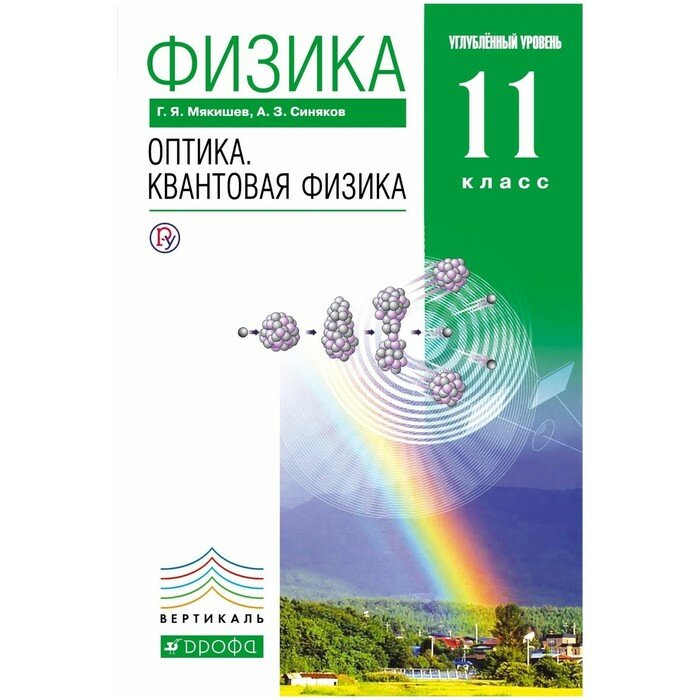 Учебник Дрофа Мякишев Г. Я. Физика. 11 класс. Оптика. Квантовая физика. Углубленный уровень. 2019