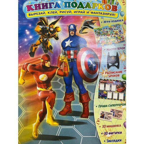 Книга подарков Супергерои Marvel