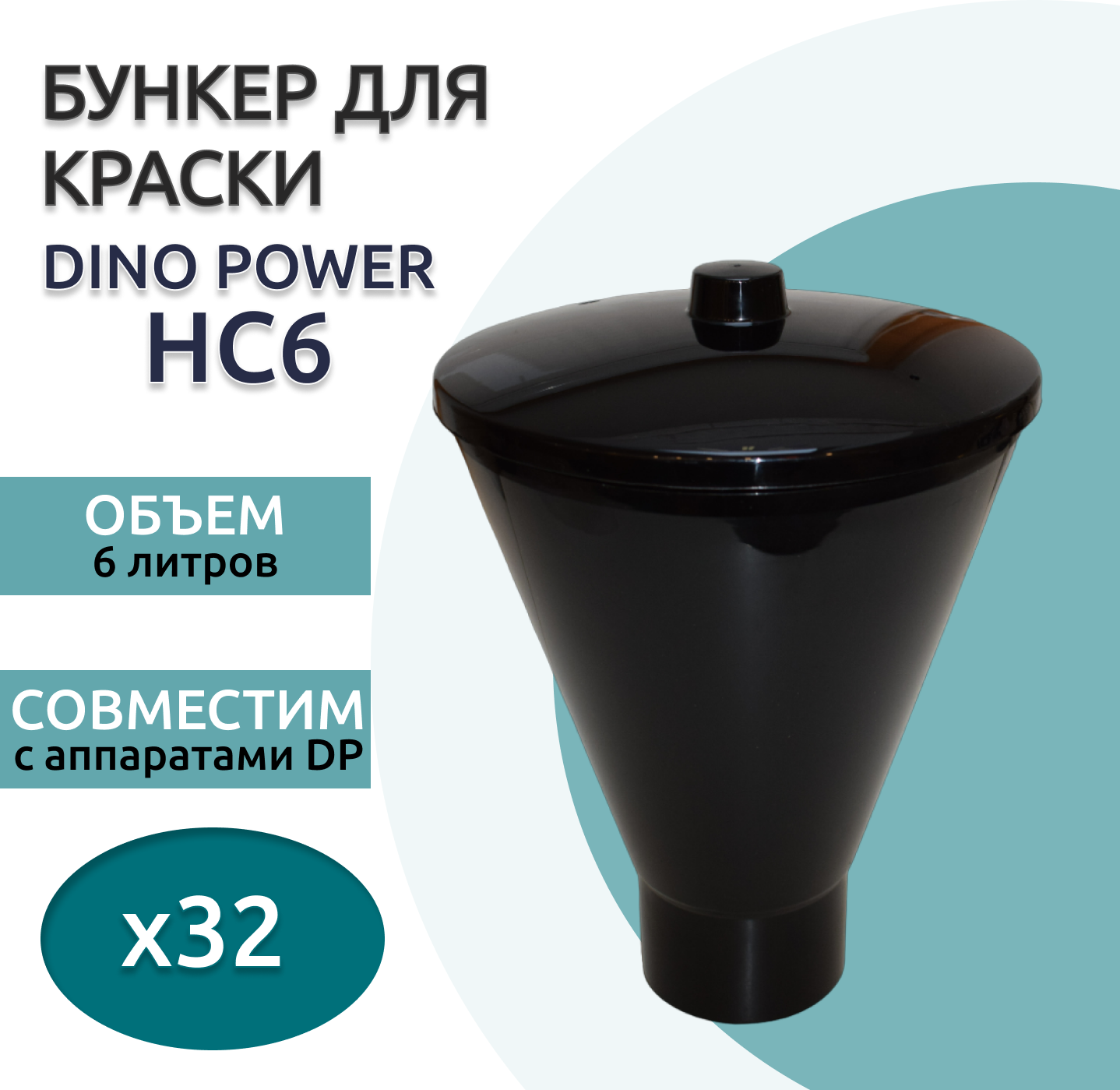 Бункер для краски Dino Power HC6, 6 литров, для x32