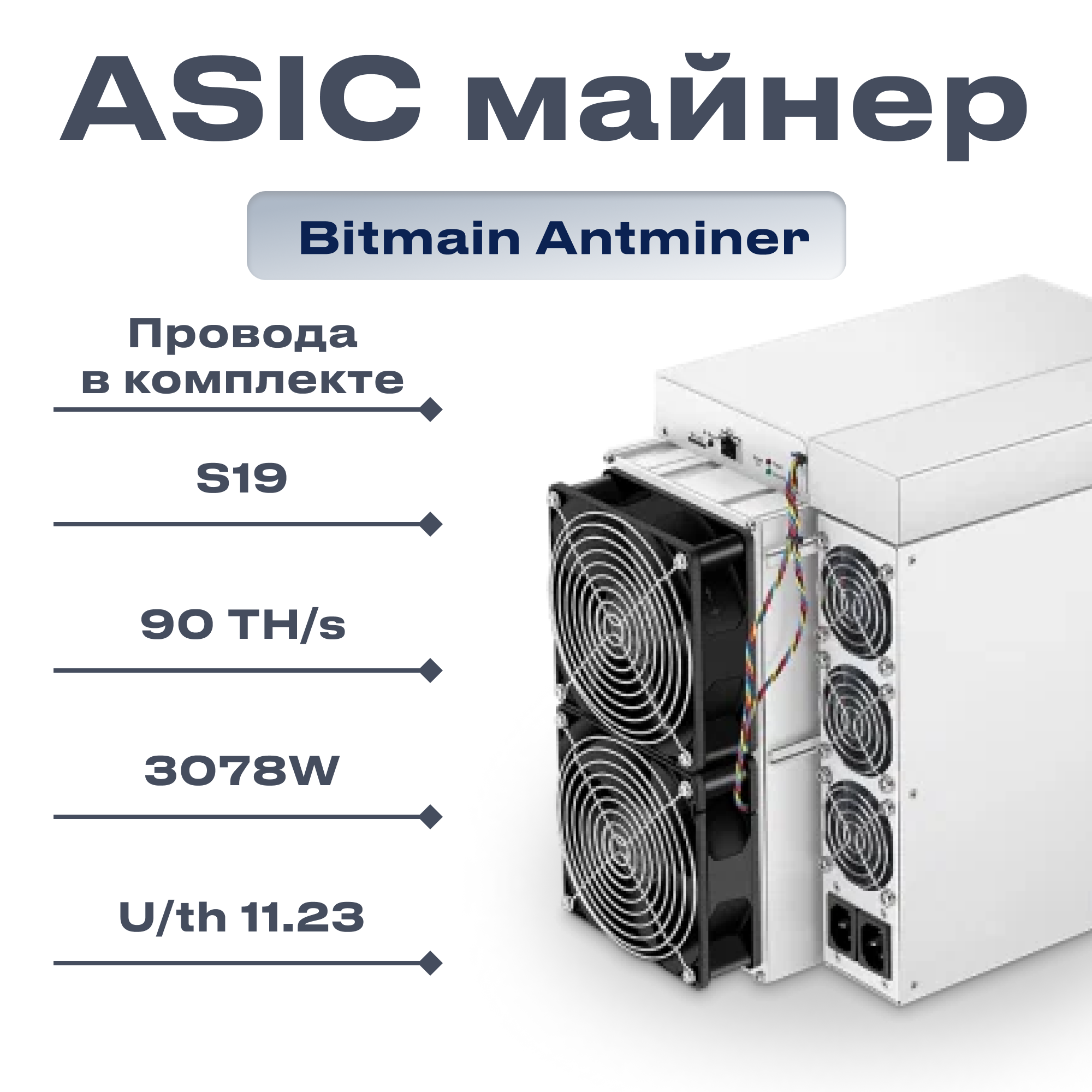 Asic Bitmain Antminer s19 90th, 88 чипов с мощными вентиляторами для охлаждения / промышленный майнер, провода в комплекте