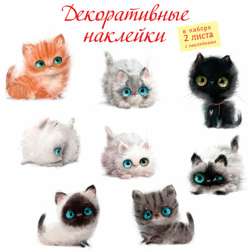 Декоративные наклейки. Котята (30х45 см, 2 листа)