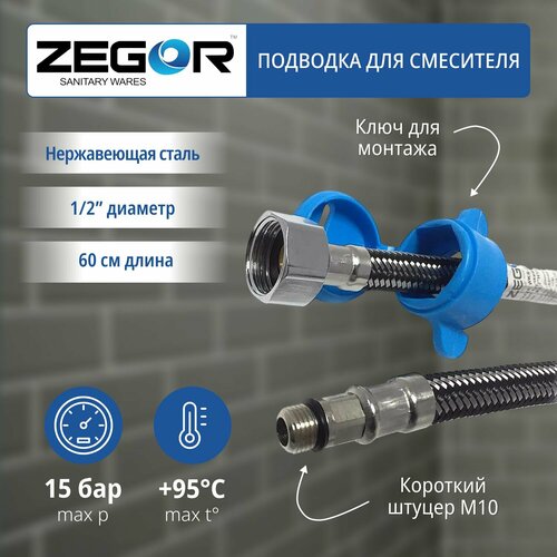 Гибкая подводка для смесителя ZEGOR нержавеющая сталь длина 600мм 340₽