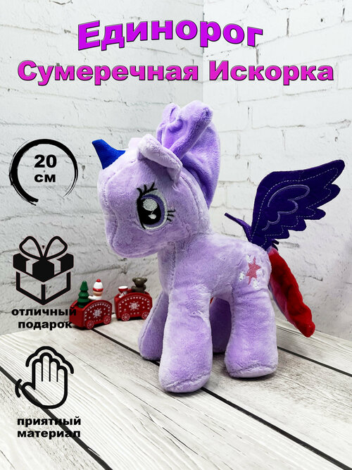 Мягкая игрушка Май Литл Пони Сумеречная Искорка 20 см