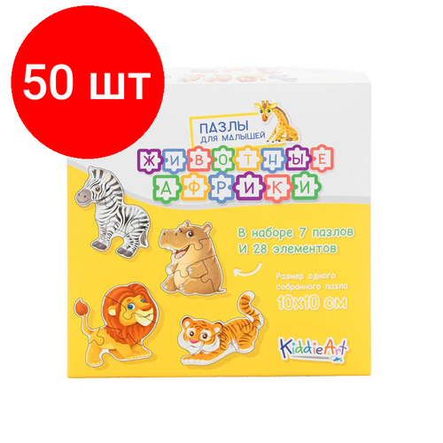 Комплект 50 наб, Пазл картонный KiddieArt 7/28 Животные Африки 28дет/наб C22003