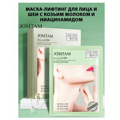 Омолаживающая тканевая лифтинг маска Jomtam для лица и шеи 5 шт