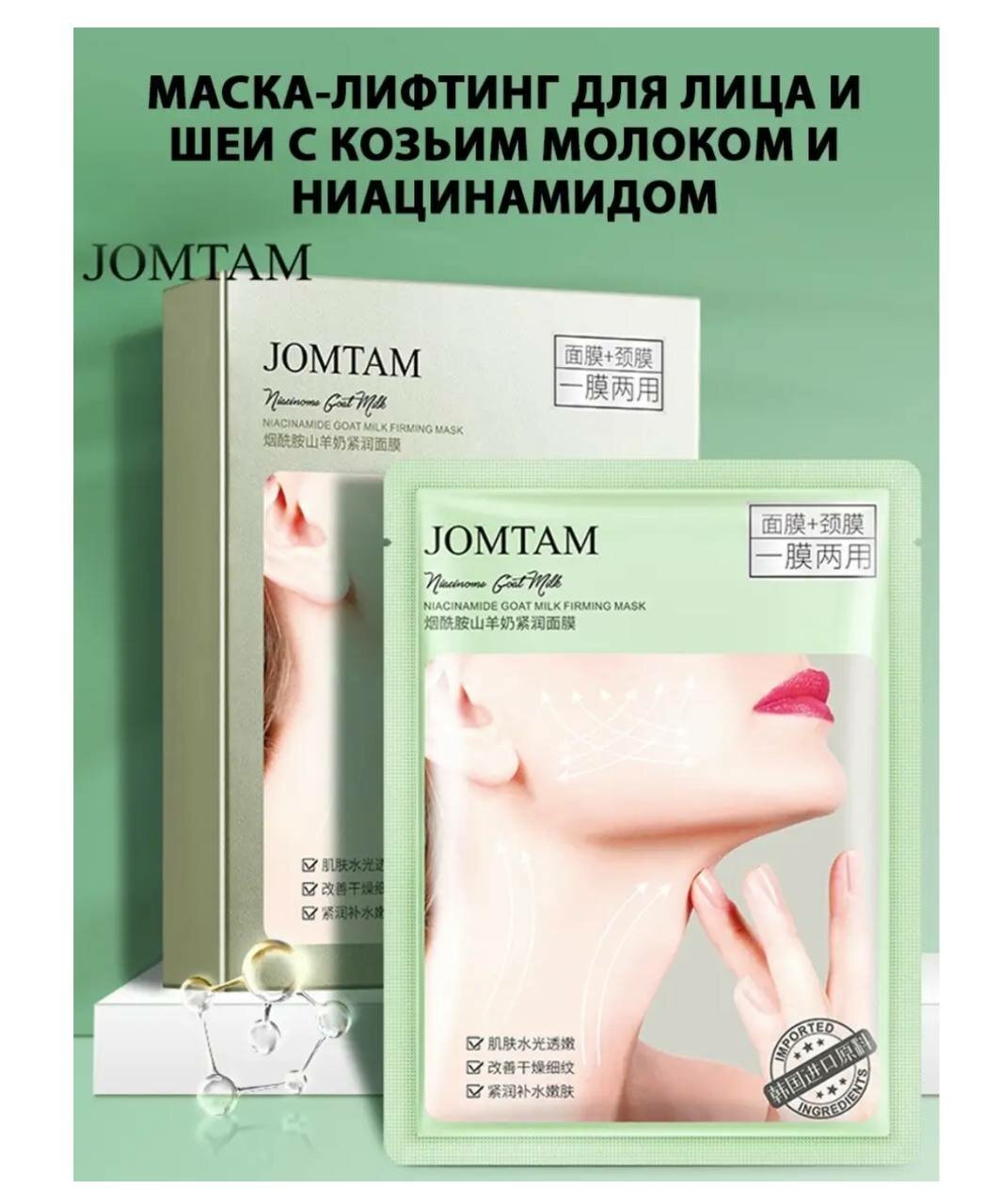 Омолаживающая тканевая лифтинг маска Jomtam для лица и шеи 5 шт