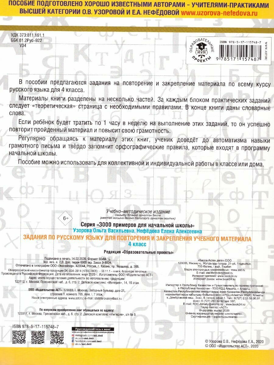 Задания по русскому языку для повторения и закрепления учебного материала. 4 класс - фото №7