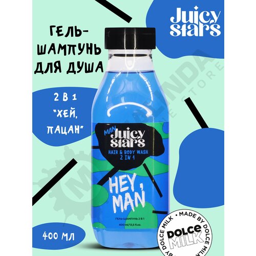 JUICY STARS Гель-шампунь 2 в 1 синий ХЕЙ пацан 400 мл 389₽