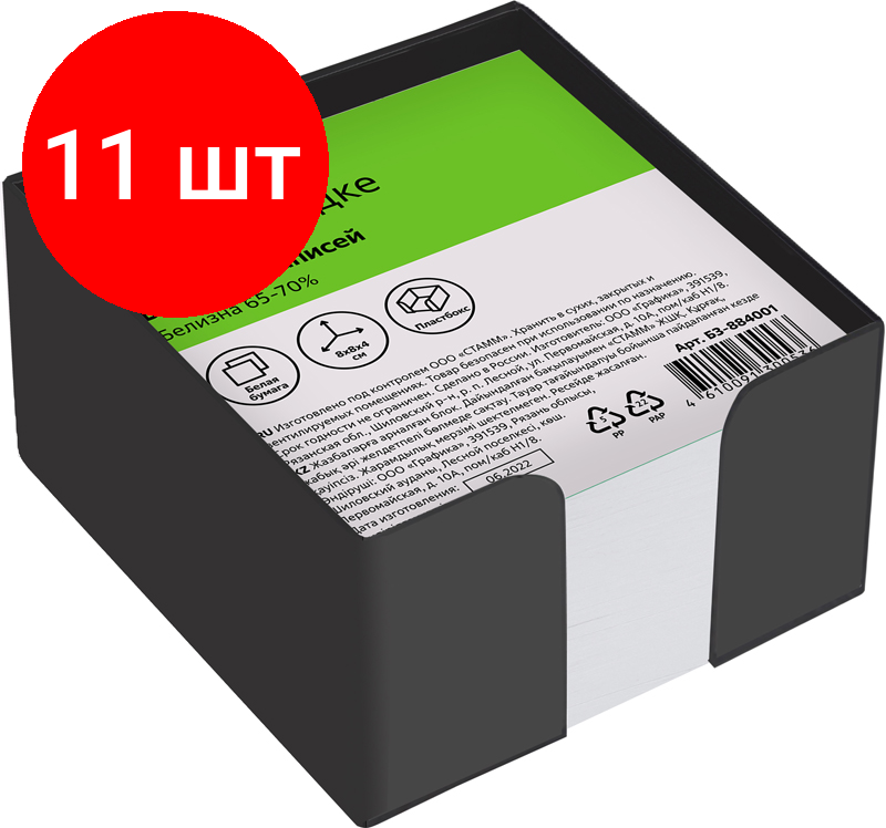 Комплект 11 шт, Блок для записей СТАММ, 8*8*4см, пластиковый бокс, белый, белизна 65-70%