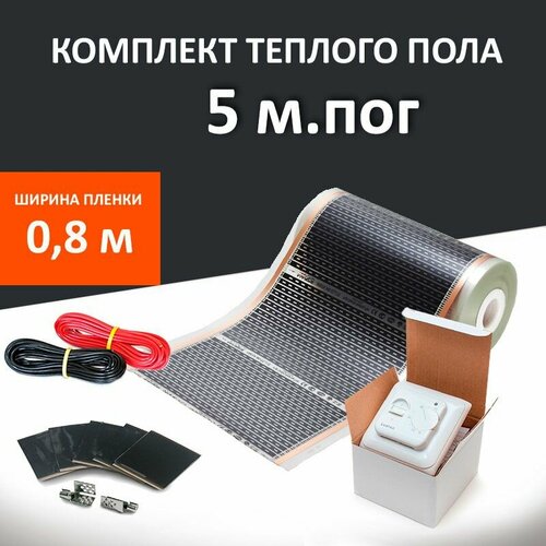 Инфракрасный теплый пол 4 м2 80см х5 м с терморегулятором MARPE 4490₽