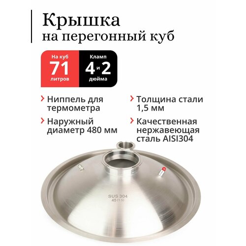 Крышка на перегонный куб наружный диаметр 480 мм (71 / 100 литров), купольная, под колонну 4 и 2 дюйма (Сталь 304)