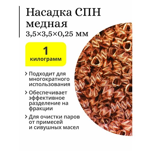 СПН (спирально-призматическая насадка), медь, 3,5х3,5х0,25 (1 кг)