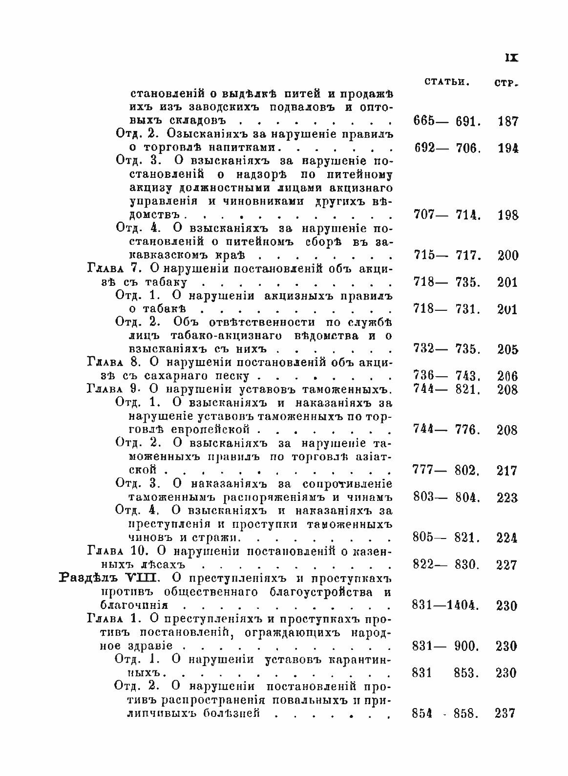 Книга Уложение о наказаниях Уголовных и Исправительных - фото №5
