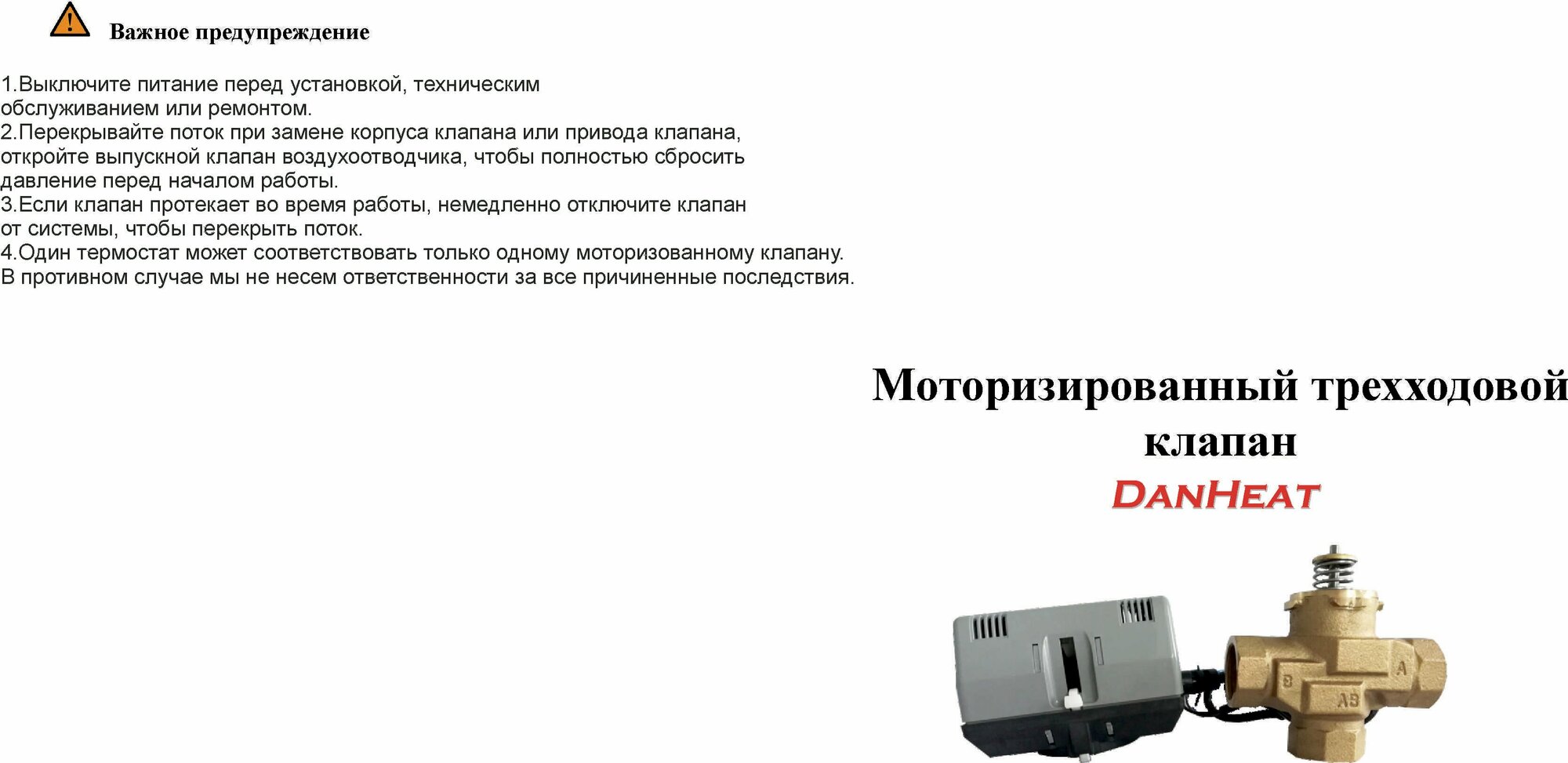 Трёхходовой клапан DanHeat зональный на 3/4" 220V c сервоприводом