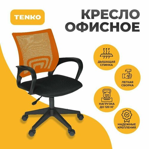 Офисное кресло компьютерное Tenko ткань, сетка, оранжевый, офисное на колесах мягкое с подлокотниками, для дома