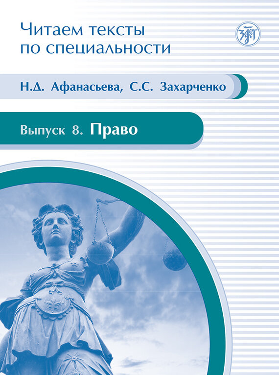 Читаем тексты по специальности. Выпуск 8. Право - фото №3