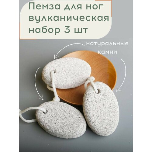 Пемзы пемза для ног_3шт