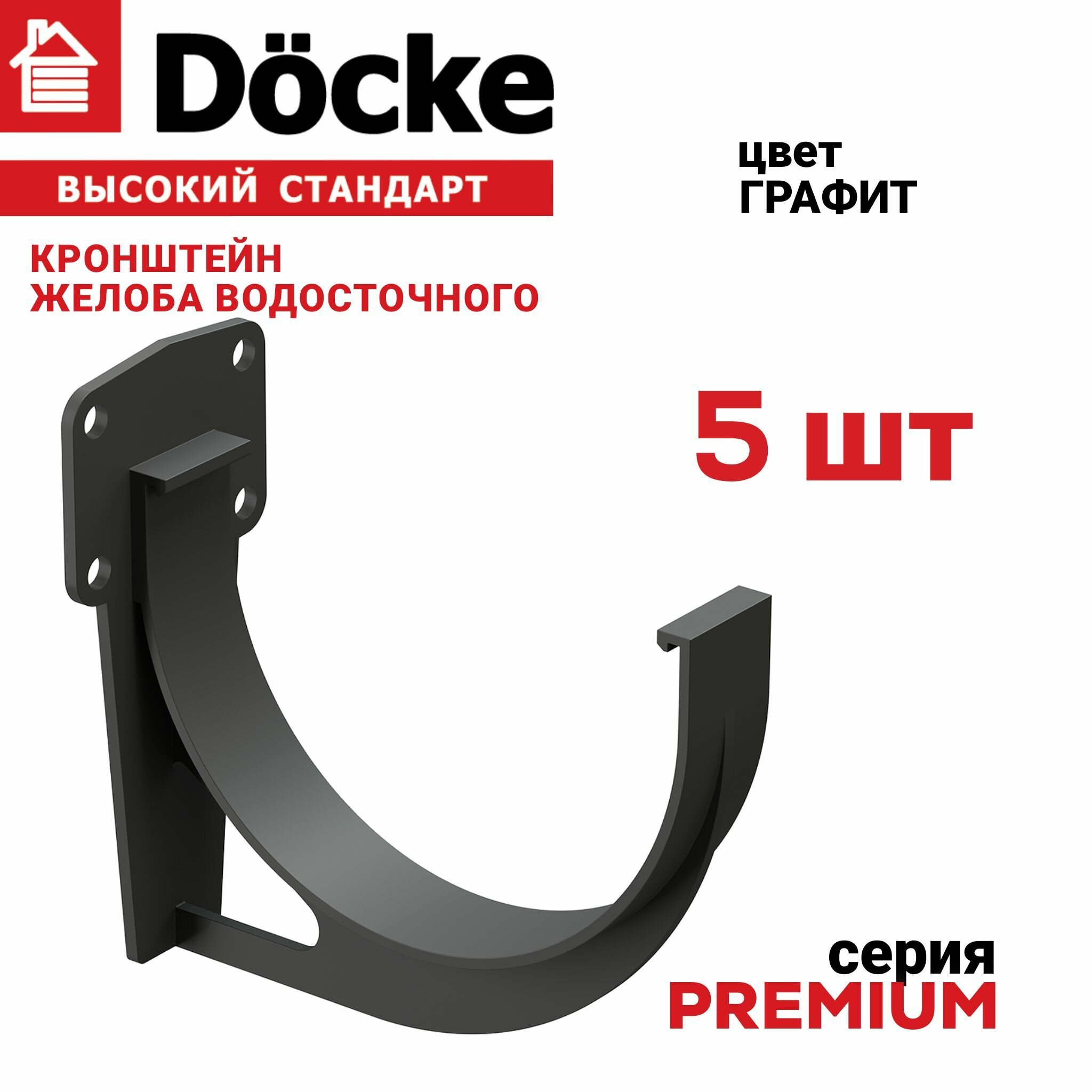 Кронштейн желоба Docke PREMIUM графит, комплект 5 шт, крепление для желоба пластиковое, держатель для водосточной системы деке Премиум, крюк для водостока ПВХ серый