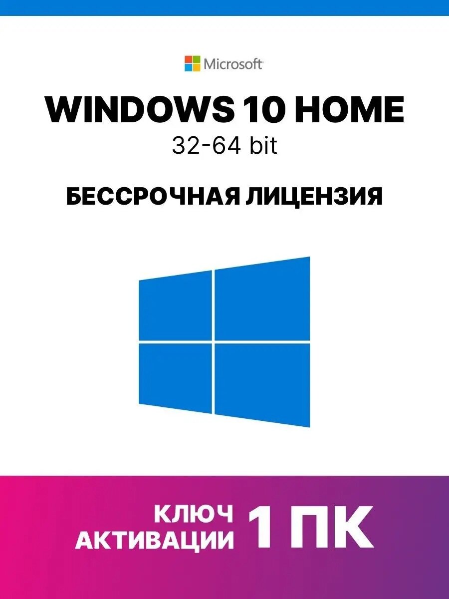 Ключ Виндовс 10 домашняя - Windows 10 Home - Retail электронная лицензия для одного ПК - Бессрочная, Русский язык