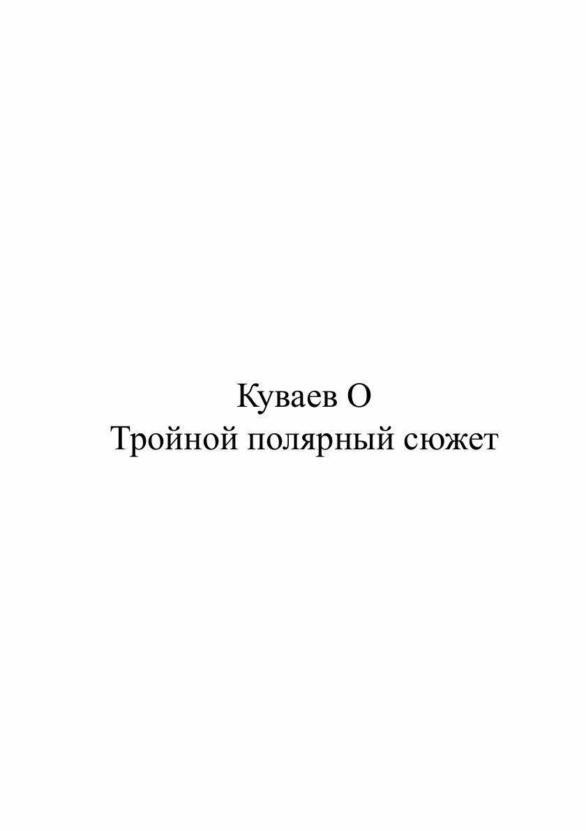 Тройной полярный сюжет (Куваев Олег Михайлович) - фото №2