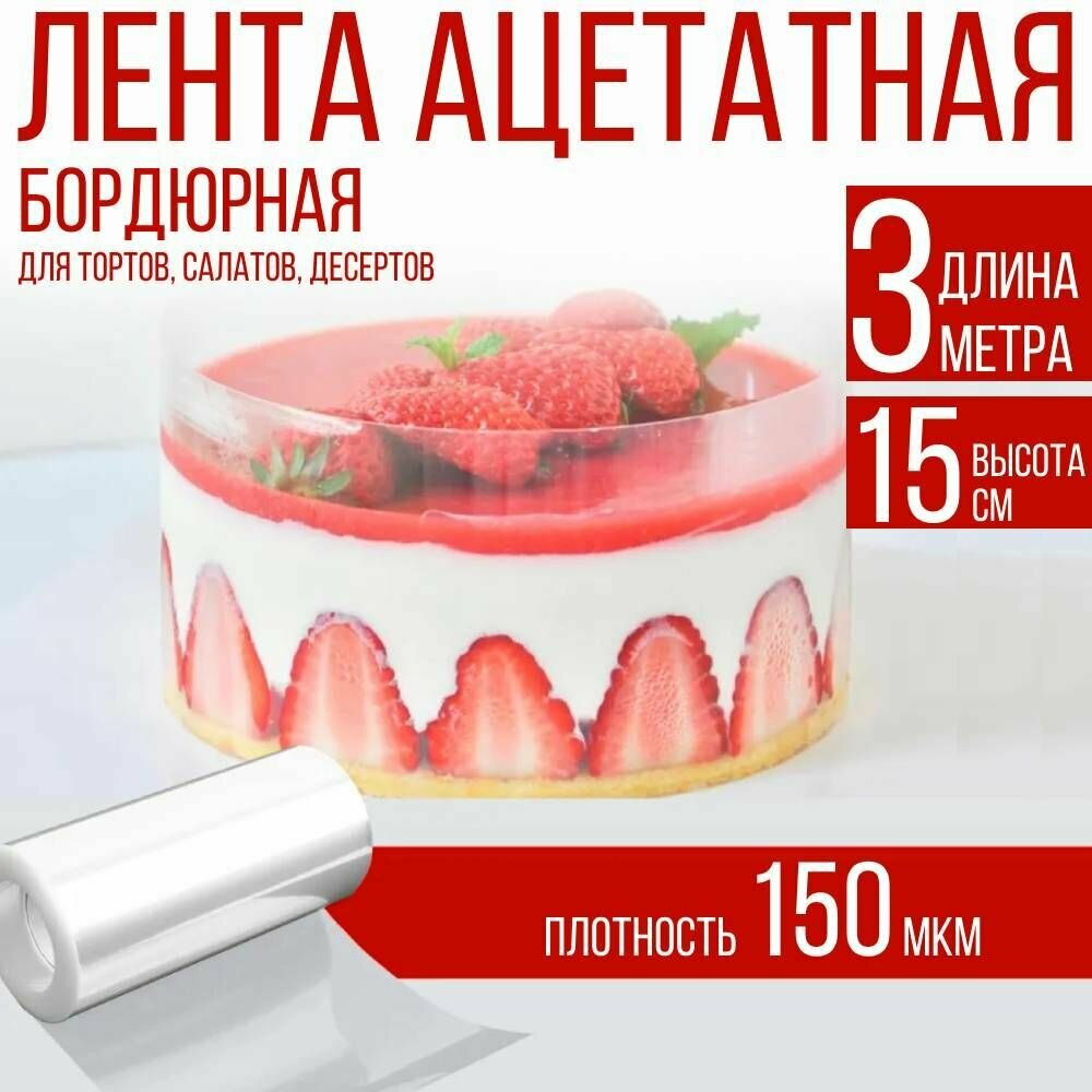 Лента ацетатная бордюрная для тортов 150 мкм, 100х15 см, 3 метра