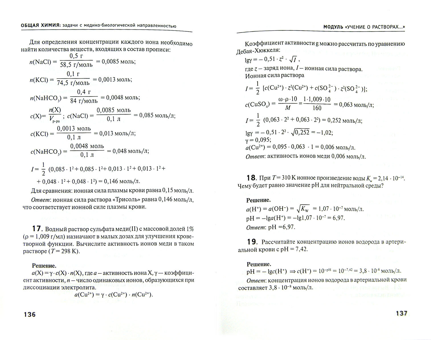 Общая химия. Задачи с медико-биологической направленностью - фото №3