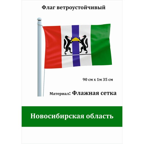 Новосибирская область Флаг уличный ветроустойчивый Флажная сетка