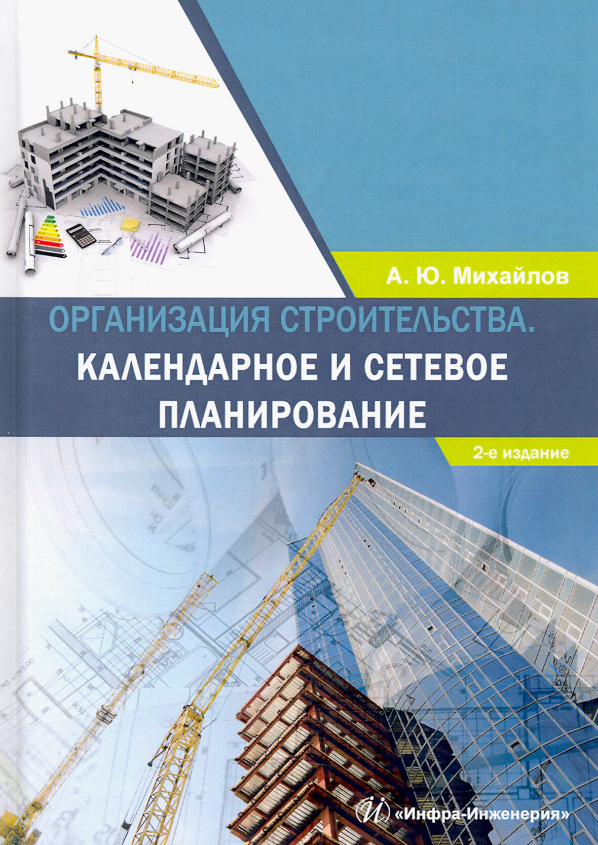 Организация строительства. Календарное и сетевое планирование. Учебное пособие