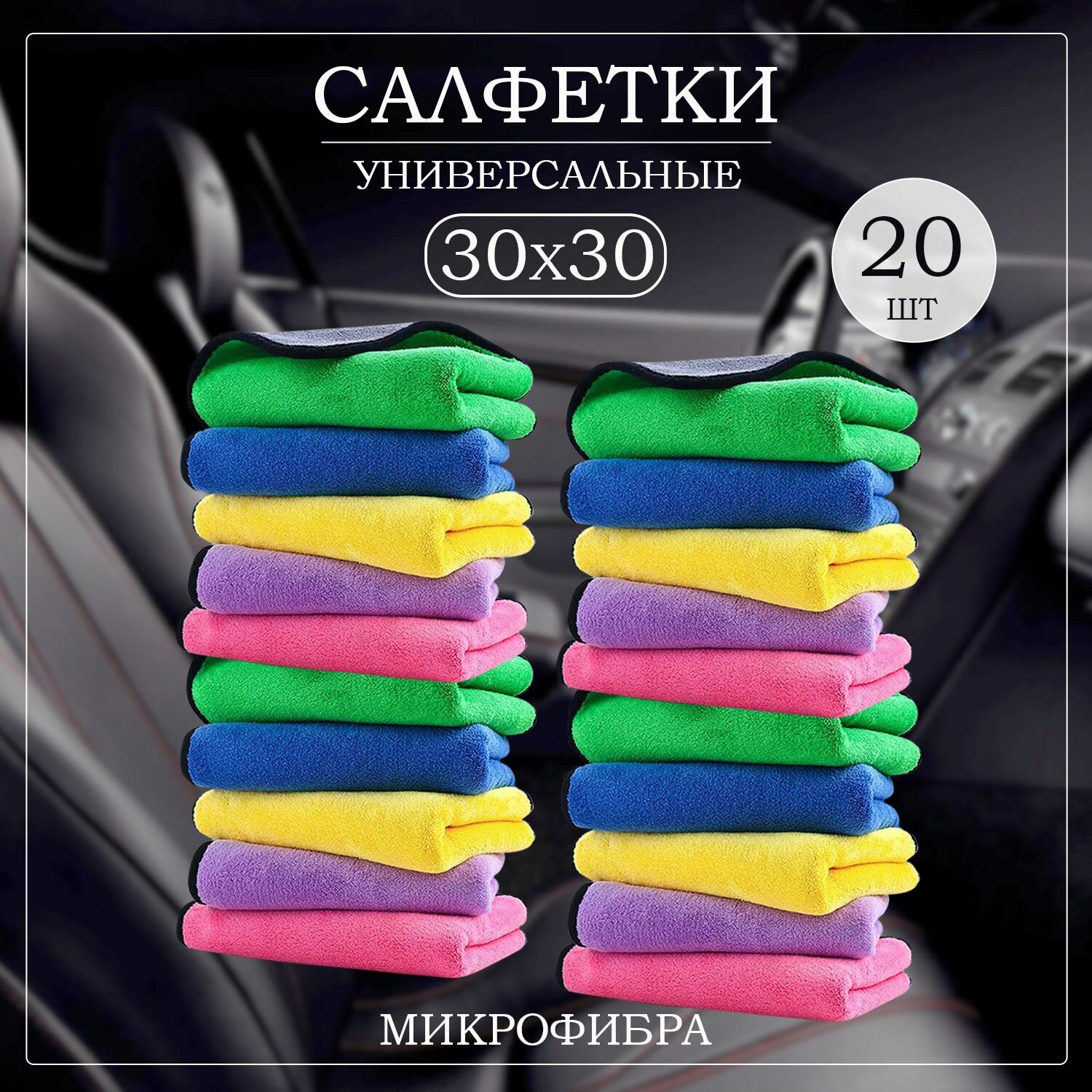 Салфетка из микрофибры для авто и сушки кузова полотенце 20 шт