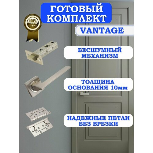 Готовый комплект фурнитуры Vantage для межкомнатных дверей