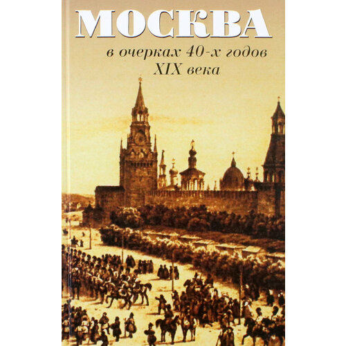 Москва в очерках 40-х годов ХIХ века | Вистенгоф Петр Федорович