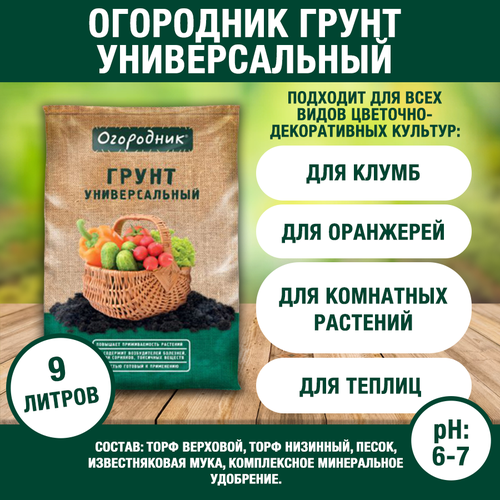 Огородник грунт Универсальный (9 л / 3,5 кг) торфогрунт огородник универсальный 9 л