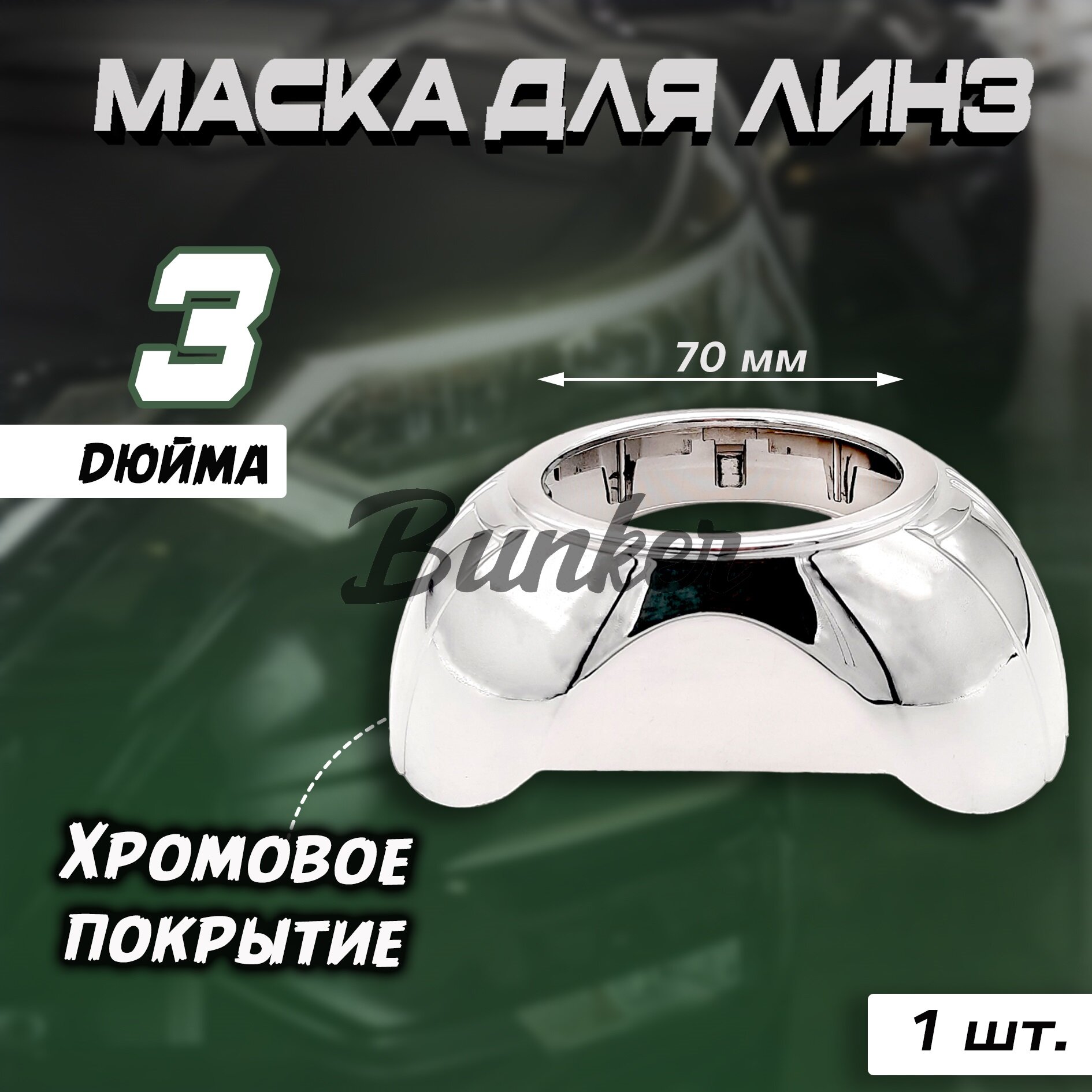 Маска для линз 3" дюйма №213 бленда (узкая 4 полосы)