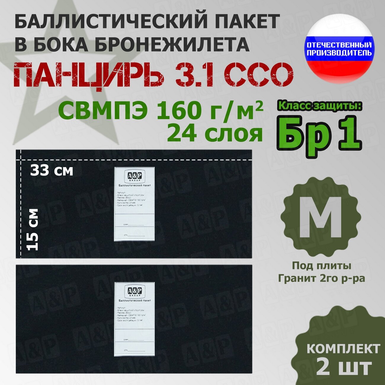 Баллистические пакеты в камербанды плитника "Панцирь 3.1" (размер М) от ССО. 33x15 см. Класс защитной структуры Бр 1.