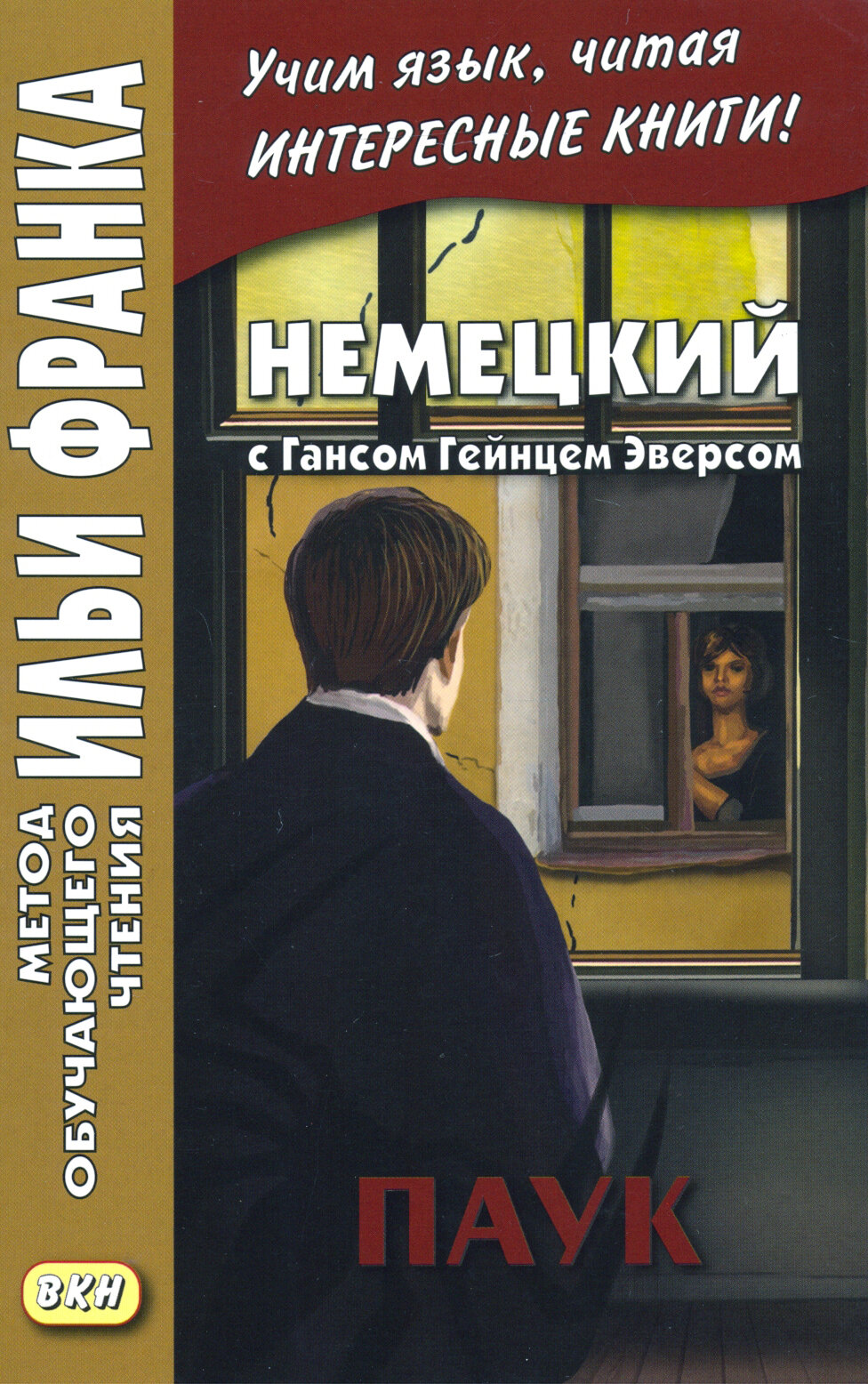 Немецкий с Гансом Гейнцем Эверсом. Паук / Hanns Heinz Ewers. Die Spinne / Книга на Немецком