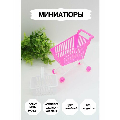 Игрушечная тележка для кукол, Миниатюра_мини-маркет милая имитация торта плюшевая игрушка kawaii мягкая еда клубника фрукты торты плюшевые куклы аниме мягкие детские игрушки для девочек