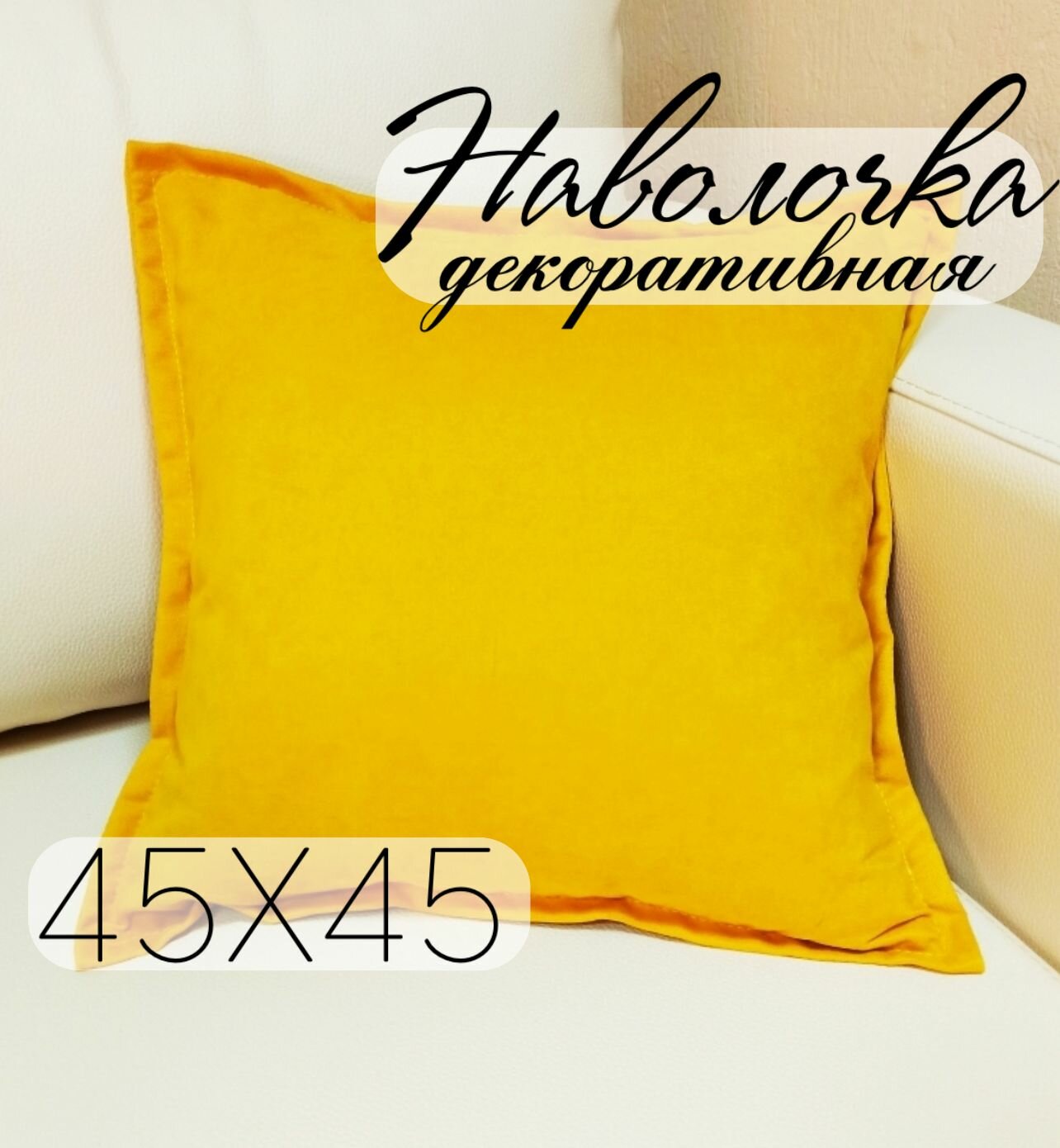 Декоративная наволочка Вельвет, размер 45х45 см, горчично-желтый