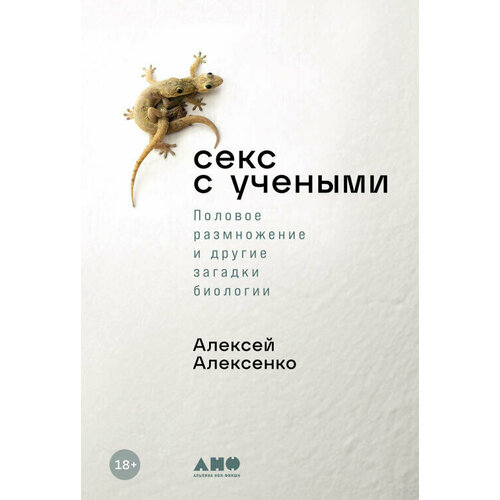 Алексей Алексенко "Секс с учеными: Половое размножение и другие загадки биологии (электронная книга)"