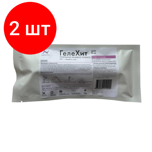 Комплект 2 штук, Покрытие раневое гелевое стерильное Гелехит, 5 мл